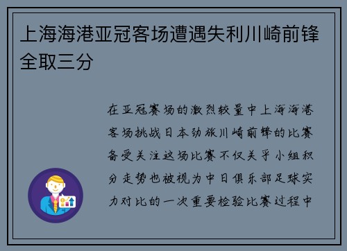 上海海港亚冠客场遭遇失利川崎前锋全取三分 上海海港亚冠客场遭遇失利川崎前锋全取三分