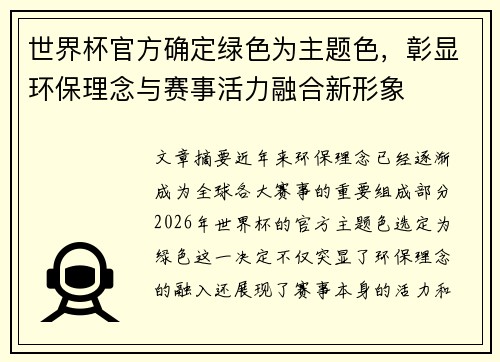 世界杯官方确定绿色为主题色，彰显环保理念与赛事活力融合新形象