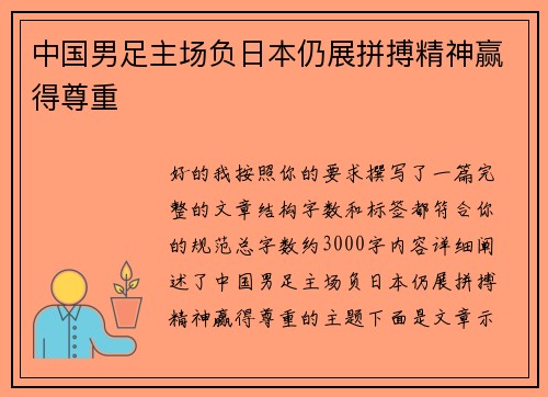 中国男足主场负日本仍展拼搏精神赢得尊重