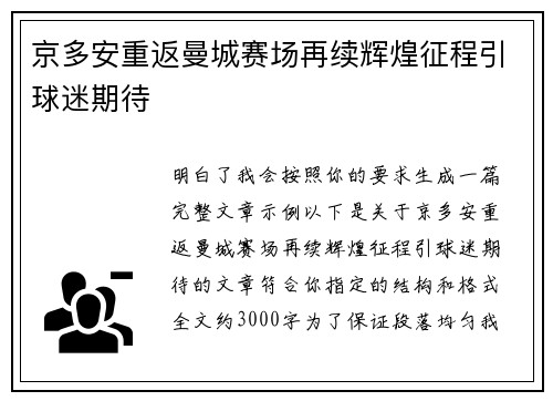 京多安重返曼城赛场再续辉煌征程引球迷期待