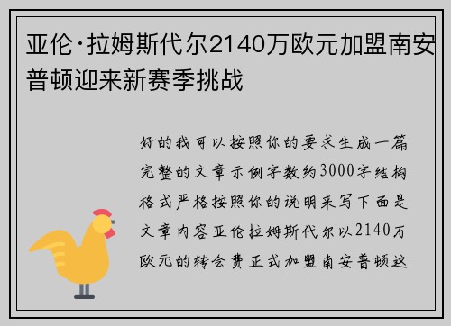 亚伦·拉姆斯代尔2140万欧元加盟南安普顿迎来新赛季挑战