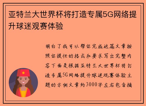 亚特兰大世界杯将打造专属5G网络提升球迷观赛体验