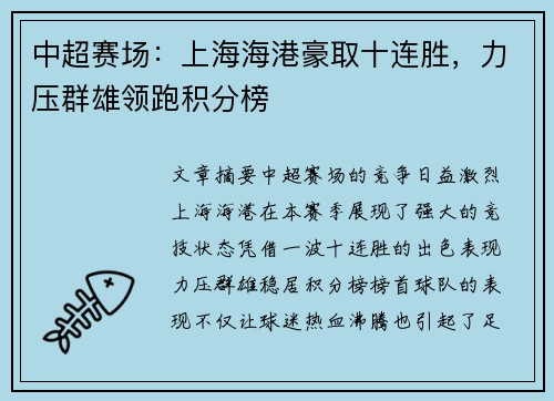 中超赛场:上海海港豪取十连胜,力压群雄领跑积分榜 中超赛场:上海海港豪取十连胜,力压群雄领跑积分榜