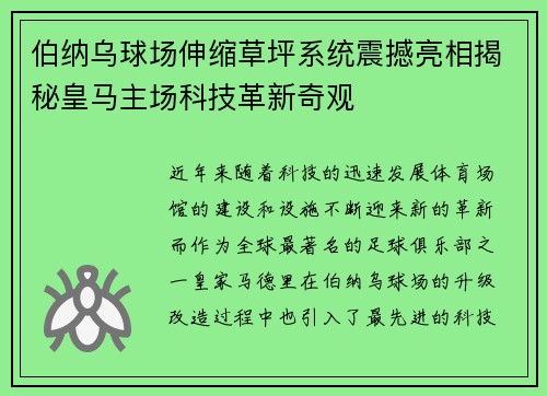 伯纳乌球场伸缩草坪系统震撼亮相揭秘皇马主场科技革新奇观