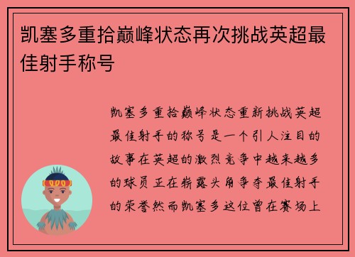 凯塞多重拾巅峰状态再次挑战英超最佳射手称号 凯塞多重拾巅峰状态再次挑战英超最佳射手称号