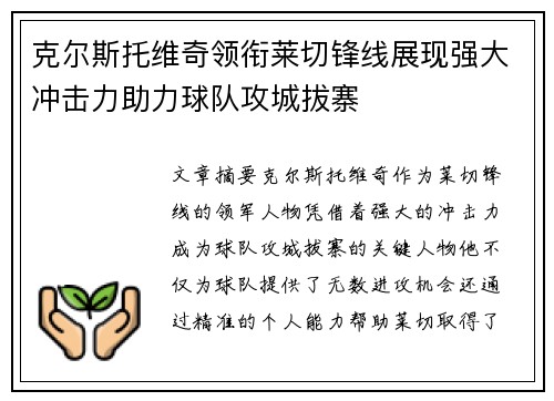 克尔斯托维奇领衔莱切锋线展现强大冲击力助力球队攻城拔寨