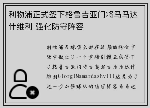 利物浦正式签下格鲁吉亚门将马马达什维利 强化防守阵容 利物浦正式签下格鲁吉亚门将马马达什维利 强化防守阵容