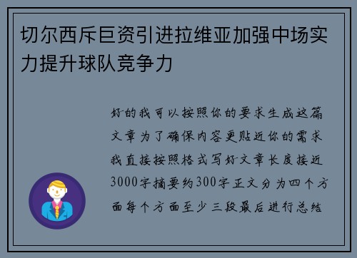 切尔西斥巨资引进拉维亚加强中场实力提升球队竞争力 切尔西斥巨资引进拉维亚加强中场实力提升球队竞争力