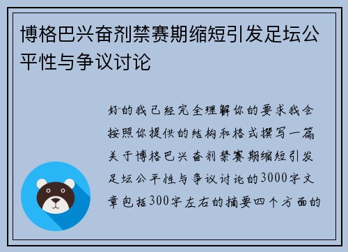 博格巴兴奋剂禁赛期缩短引发足坛公平性与争议讨论