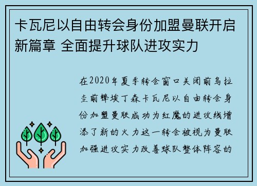 卡瓦尼以自由转会身份加盟曼联开启新篇章 全面提升球队进攻实力