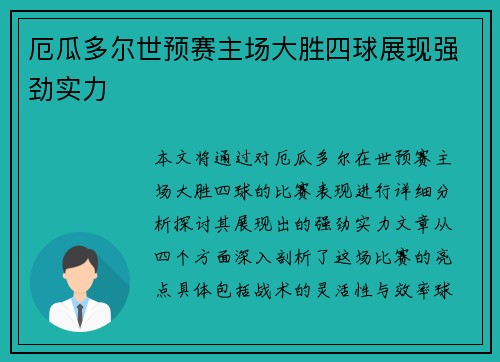 厄瓜多尔世预赛主场大胜四球展现强劲实力