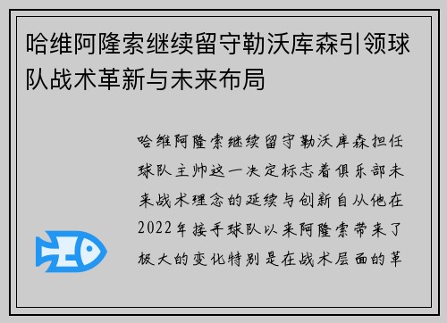 哈维阿隆索继续留守勒沃库森引领球队战术革新与未来布局