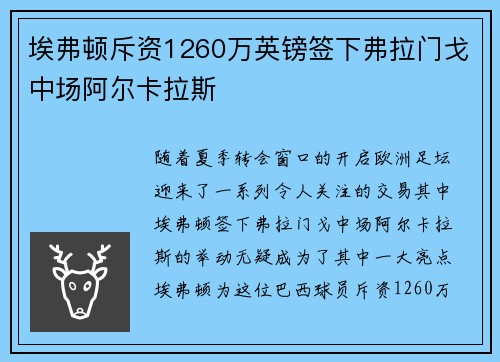 埃弗顿斥资1260万英镑签下弗拉门戈中场阿尔卡拉斯