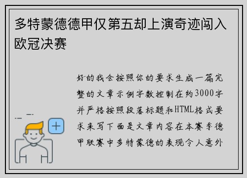 多特蒙德德甲仅第五却上演奇迹闯入欧冠决赛