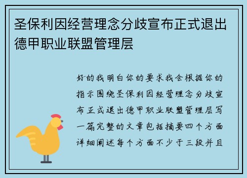 圣保利因经营理念分歧宣布正式退出德甲职业联盟管理层 圣保利因经营理念分歧宣布正式退出德甲职业联盟管理层