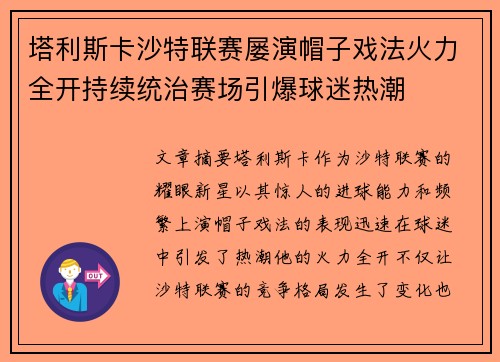塔利斯卡沙特联赛屡演帽子戏法火力全开持续统治赛场引爆球迷热潮 塔利斯卡沙特联赛屡演帽子戏法火力全开持续统治赛场引爆球迷热潮