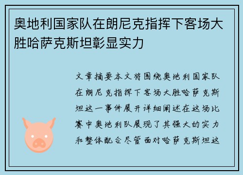 奥地利国家队在朗尼克指挥下客场大胜哈萨克斯坦彰显实力 奥地利国家队在朗尼克指挥下客场大胜哈萨克斯坦彰显实力