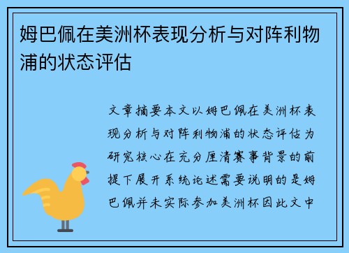 姆巴佩在美洲杯表现分析与对阵利物浦的状态评估