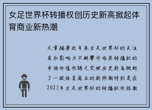 女足世界杯转播权创历史新高掀起体育商业新热潮