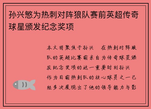孙兴慜为热刺对阵狼队赛前英超传奇球星颁发纪念奖项 孙兴慜为热刺对阵狼队赛前英超传奇球星颁发纪念奖项