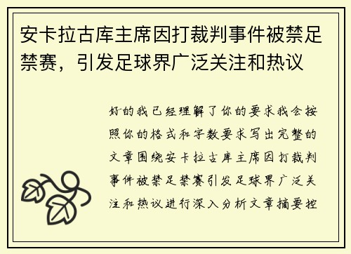 安卡拉古库主席因打裁判事件被禁足禁赛，引发足球界广泛关注和热议