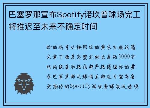 巴塞罗那宣布Spotify诺坎普球场完工将推迟至未来不确定时间