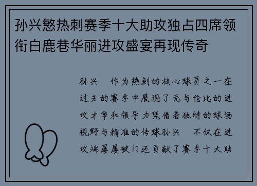 孙兴慜热刺赛季十大助攻独占四席领衔白鹿巷华丽进攻盛宴再现传奇
