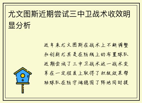 尤文图斯近期尝试三中卫战术收效明显分析 尤文图斯近期尝试三中卫战术收效明显分析