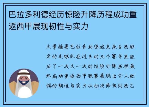 巴拉多利德经历惊险升降历程成功重返西甲展现韧性与实力