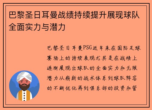 巴黎圣日耳曼战绩持续提升展现球队全面实力与潜力