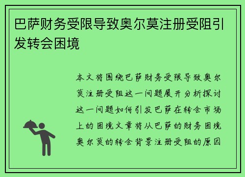 巴萨财务受限导致奥尔莫注册受阻引发转会困境 巴萨财务受限导致奥尔莫注册受阻引发转会困境