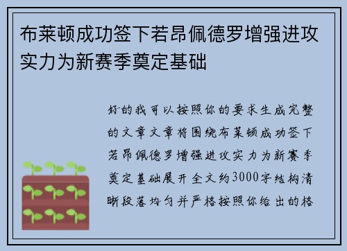 布莱顿成功签下若昂佩德罗增强进攻实力为新赛季奠定基础 布莱顿成功签下若昂佩德罗增强进攻实力为新赛季奠定基础