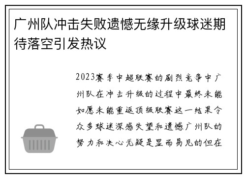 广州队冲击失败遗憾无缘升级球迷期待落空引发热议