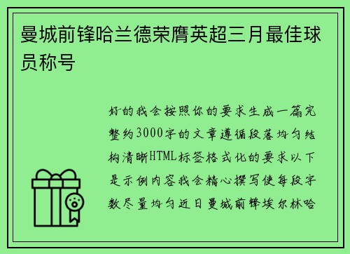 曼城前锋哈兰德荣膺英超三月最佳球员称号