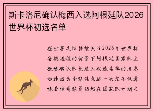 斯卡洛尼确认梅西入选阿根廷队2026世界杯初选名单