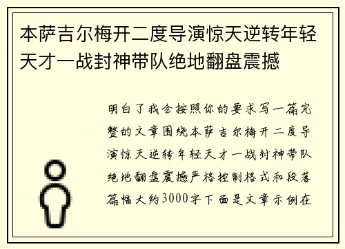 本萨吉尔梅开二度导演惊天逆转年轻天才一战封神带队绝地翻盘震撼 本萨吉尔梅开二度导演惊天逆转年轻天才一战封神带队绝地翻盘震撼